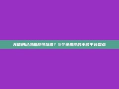 无信用记录照样可以借？5个免条件的小额平台盘点