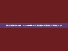 逾期黑户助力！2024年5个便捷到账的借贷平台分享