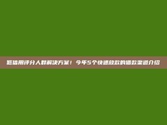 低信用评分人群解决方案！今年5个快速放款的借款渠道介绍