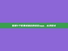 整理5个低要求借款的贷款app，必须尝试