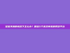 征信不良的情况下怎么办？精选5个高效审批的网贷平台