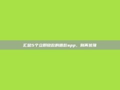 汇总5个立即放款的借款app，别再犹豫