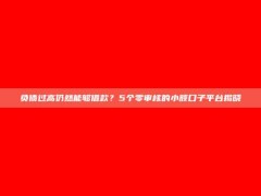 负债过高仍然能够借款？5个零审核的小额口子平台揭晓