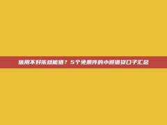 信用不好依然能借？5个免条件的小额借贷口子汇总