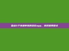 盘点5个快速审批的贷款app，绝对值得尝试