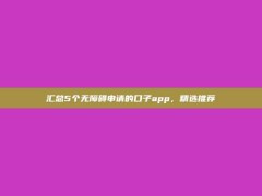 汇总5个无障碍申请的口子app，精选推荐