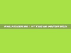 负债过高仍然能够借款？5个不查征信的小额网贷平台盘点