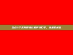 盘点5个无障碍借款的网贷口子，这里的机会