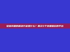 征信问题的解决方案是什么？展示5个快捷借款的平台