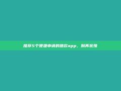 推荐5个便捷申请的借款app，别再犹豫