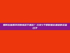 如何在信用不好的情况下借款？分享5个即时借款通道的资金口子