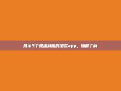 展示5个极速到账的借款app，随时了解