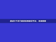 盘点5个无门槛贷款的融资平台，快来看看