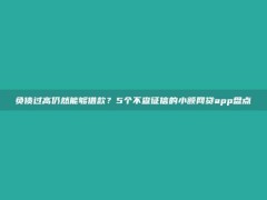 负债过高仍然能够借款？5个不查征信的小额网贷app盘点