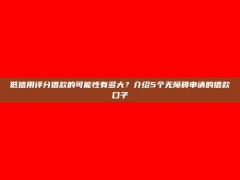 低信用评分借款的可能性有多大？介绍5个无障碍申请的借款口子