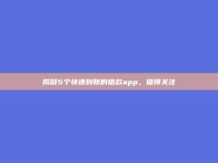 揭晓5个快速到账的借款app，值得关注