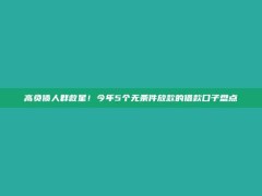 高负债人群救星！今年5个无条件放款的借款口子盘点