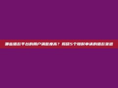 哪些借款平台的用户满意度高？揭晓5个随时申请的借款渠道