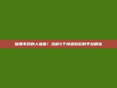 信用不好的人福音！当前5个快速放款的平台精选