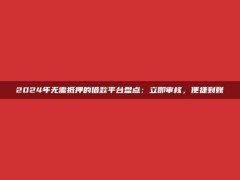 2024年无需抵押的借款平台盘点：立即审核，便捷到账