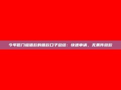 今年低门槛借款的借款口子总结：快速申请，无条件放款