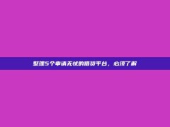 整理5个申请无忧的借贷平台，必须了解