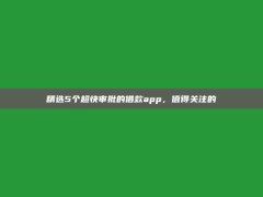 精选5个超快审批的借款app，值得关注的