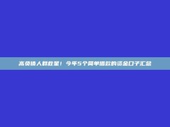 高负债人群救星！今年5个简单借款的资金口子汇总