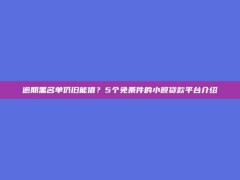 逾期黑名单仍旧能借？5个免条件的小额贷款平台介绍