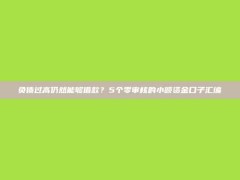 负债过高仍然能够借款？5个零审核的小额资金口子汇编