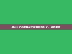 展示5个不需复杂手续的贷款口子，值得重视