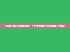 负债过高仍然能够借款？5个零审核的小额借款口子揭晓