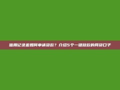 信用记录差如何申请贷款？介绍5个一键放款的网贷口子