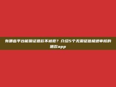 有哪些平台能保证借款不被拒？介绍5个无需征信极速审核的借款app