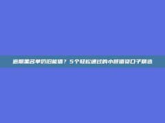 逾期黑名单仍旧能借？5个轻松通过的小额借贷口子精选