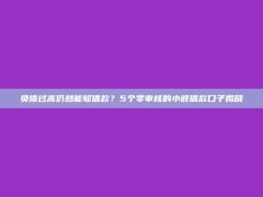 负债过高仍然能够借款？5个零审核的小额借款口子揭晓