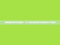 逾期黑名单仍旧能借？5个轻松通过的小额借贷口子整理