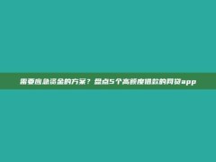 需要应急资金的方案？盘点5个高额度借款的网贷app