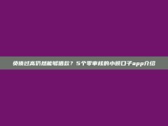 负债过高仍然能够借款？5个零审核的小额口子app介绍