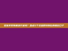 征信不好有解决方案吗？盘点5个资金即刻到位的借款口子