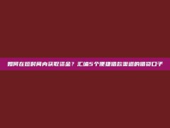 如何在短时间内获取资金？汇编5个便捷借款渠道的借贷口子