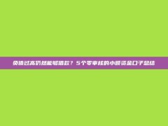 负债过高仍然能够借款？5个零审核的小额资金口子总结