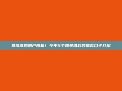 负债高的用户良机！今年5个简单借款的借款口子介绍