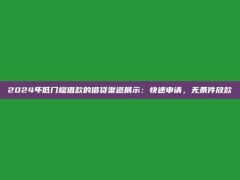 2024年低门槛借款的借贷渠道展示：快速申请，无条件放款