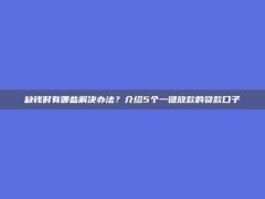 缺钱时有哪些解决办法？介绍5个一键放款的贷款口子