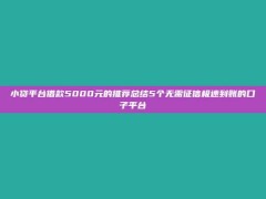 小贷平台借款5000元的推荐总结5个无需征信极速到账的口子平台