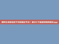 如何在负债情况下找到借款平台？展示5个极速到账的借款app