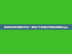 债务高找不到借款平台？精选5个高通过率借款的借款app