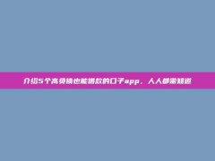 介绍5个高负债也能借款的口子app，人人都需知道