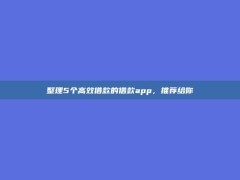 整理5个高效借款的借款app，推荐给你